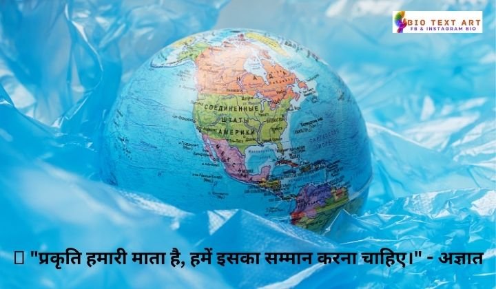 World environment day top quotes in Hindi