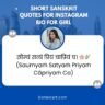 Short Sanskrit quotes for Instagram Bio