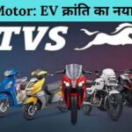 TVS Motor Company Ltd: शेयर बाजार में एक चमकता सितारा
