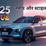 2025 Hyundai Venue: एक स्टाइलिश और फीचर-पैक्ड कॉम्पैक्ट SUV का परिचय
