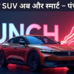 टाटा पंच 2025: एक रोमांचक परिचय