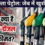 पेट्रोल प्राइस ड्रॉप: राहत की शुरुआत!