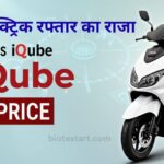 TVS iQube: इलेक्ट्रिक मोबिलिटी का शानदार उदाहरण