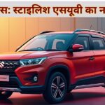 मारुति सुजुकी विक्टोरिस: एक नई एसयूवी जो बाजार को हिला देगी