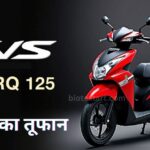 टीवीएस एनटॉर्क 125: स्पोर्टी स्कूटर का असली बादशाह – कीमत से लेकर परफॉर्मेंस तक सबकुछ